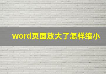 word页面放大了怎样缩小