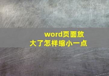 word页面放大了怎样缩小一点