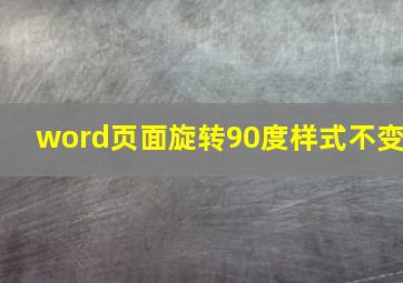 word页面旋转90度样式不变