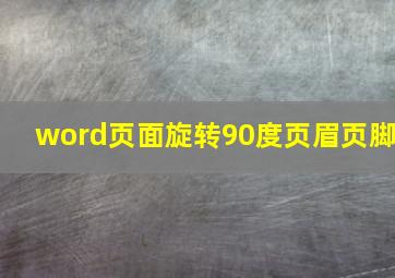 word页面旋转90度页眉页脚