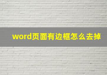 word页面有边框怎么去掉