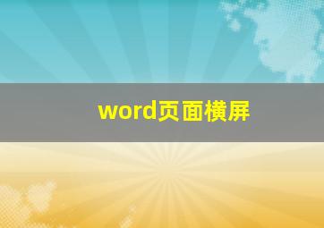 word页面横屏