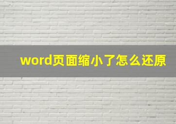 word页面缩小了怎么还原