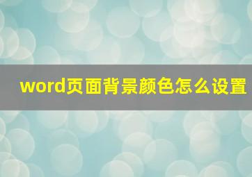 word页面背景颜色怎么设置