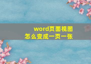 word页面视图怎么变成一页一张