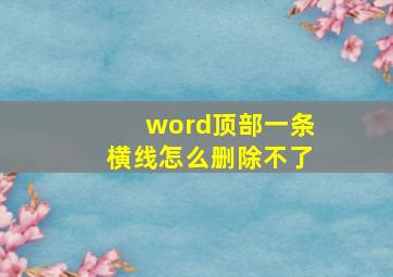 word顶部一条横线怎么删除不了