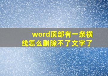 word顶部有一条横线怎么删除不了文字了