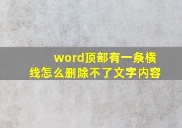 word顶部有一条横线怎么删除不了文字内容