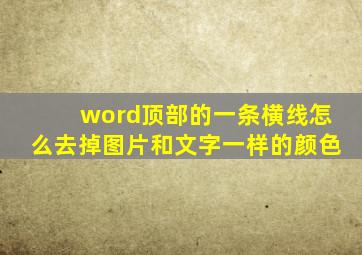 word顶部的一条横线怎么去掉图片和文字一样的颜色