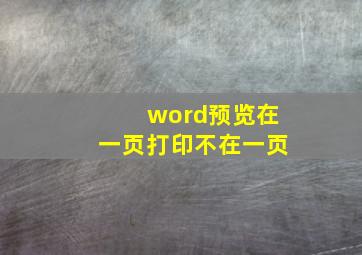 word预览在一页打印不在一页