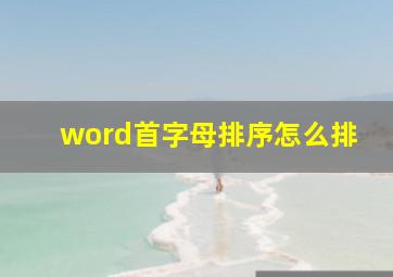 word首字母排序怎么排