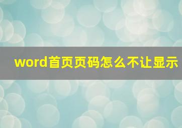 word首页页码怎么不让显示