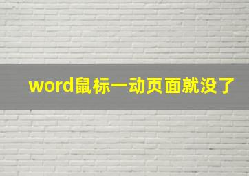 word鼠标一动页面就没了