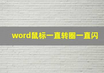 word鼠标一直转圈一直闪