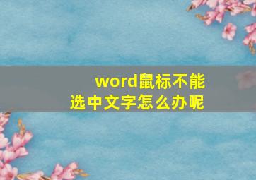 word鼠标不能选中文字怎么办呢