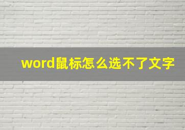 word鼠标怎么选不了文字