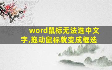 word鼠标无法选中文字,拖动鼠标就变成框选