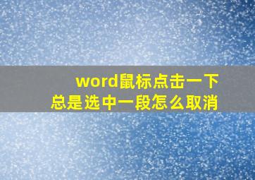 word鼠标点击一下总是选中一段怎么取消