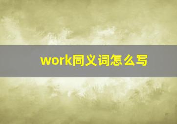 work同义词怎么写