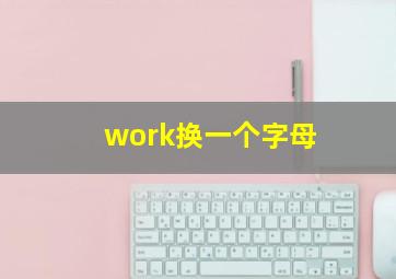 work换一个字母