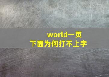 world一页下面为何打不上字