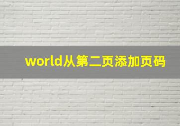 world从第二页添加页码