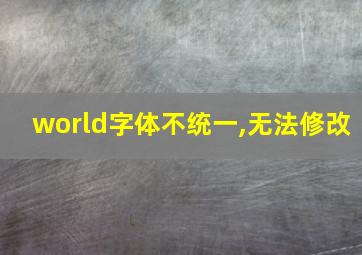 world字体不统一,无法修改