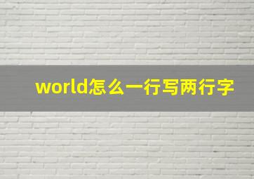 world怎么一行写两行字