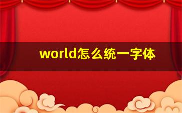 world怎么统一字体