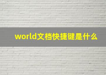 world文档快捷键是什么