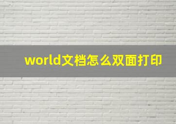 world文档怎么双面打印