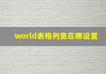 world表格列宽在哪设置