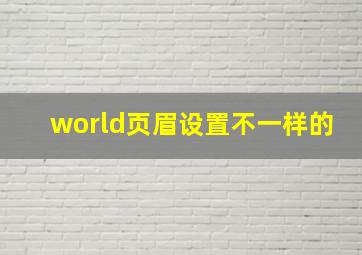 world页眉设置不一样的