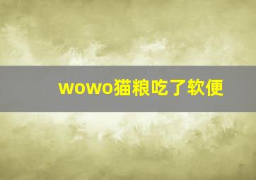 wowo猫粮吃了软便