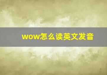 wow怎么读英文发音