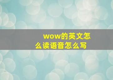 wow的英文怎么读语音怎么写