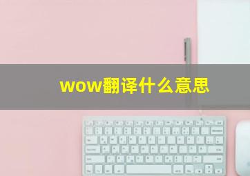 wow翻译什么意思