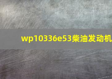 wp10336e53柴油发动机