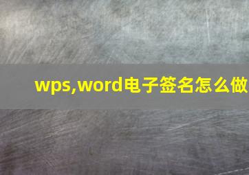 wps,word电子签名怎么做