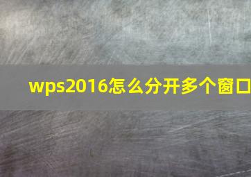 wps2016怎么分开多个窗口