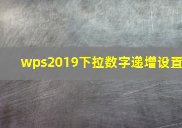 wps2019下拉数字递增设置