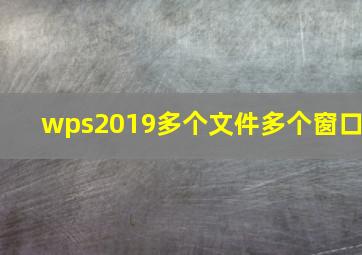 wps2019多个文件多个窗口