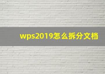 wps2019怎么拆分文档