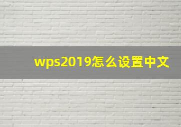 wps2019怎么设置中文