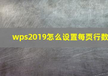 wps2019怎么设置每页行数