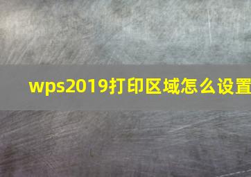 wps2019打印区域怎么设置