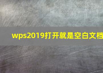 wps2019打开就是空白文档