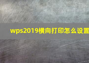 wps2019横向打印怎么设置