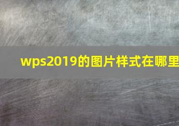 wps2019的图片样式在哪里