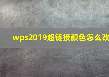 wps2019超链接颜色怎么改